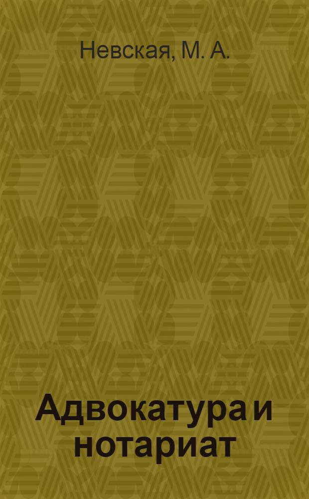 Адвокатура и нотариат : конспект лекций