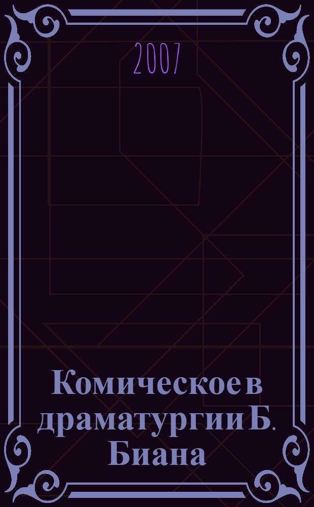 Комическое в драматургии Б. Биана : монография