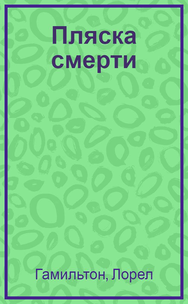 Пляска смерти : роман