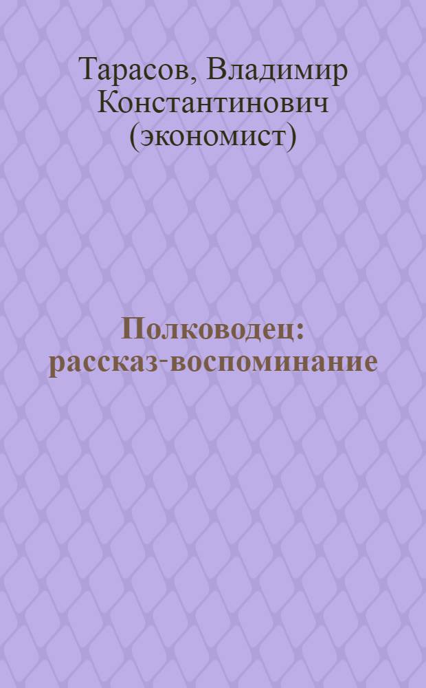 Полководец : рассказ-воспоминание