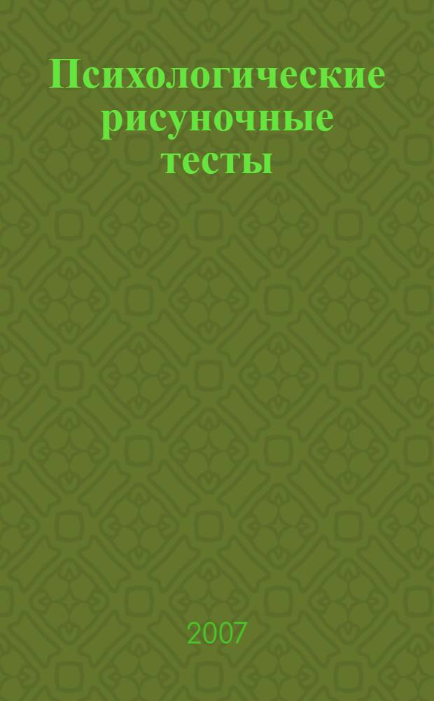 Психологические рисуночные тесты: Иллюстрированное руководство