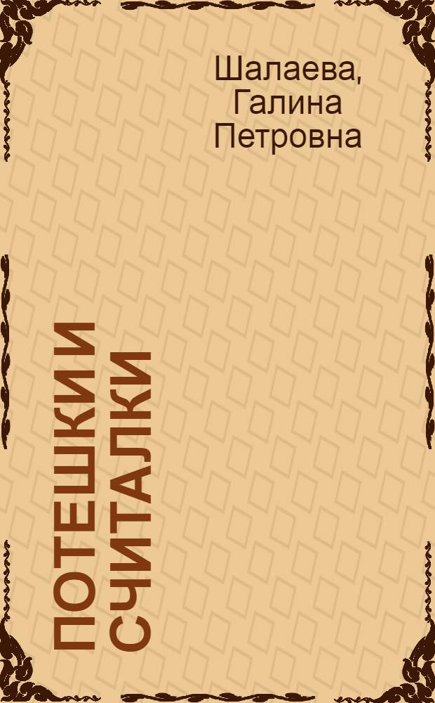 Потешки и считалки
