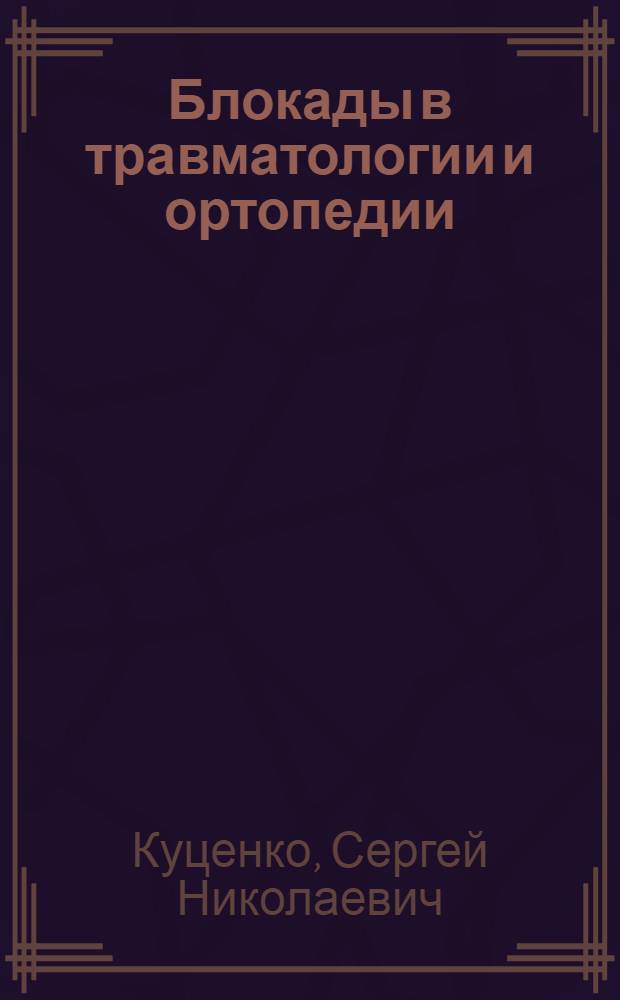 Блокады в травматологии и ортопедии : учебное пособие