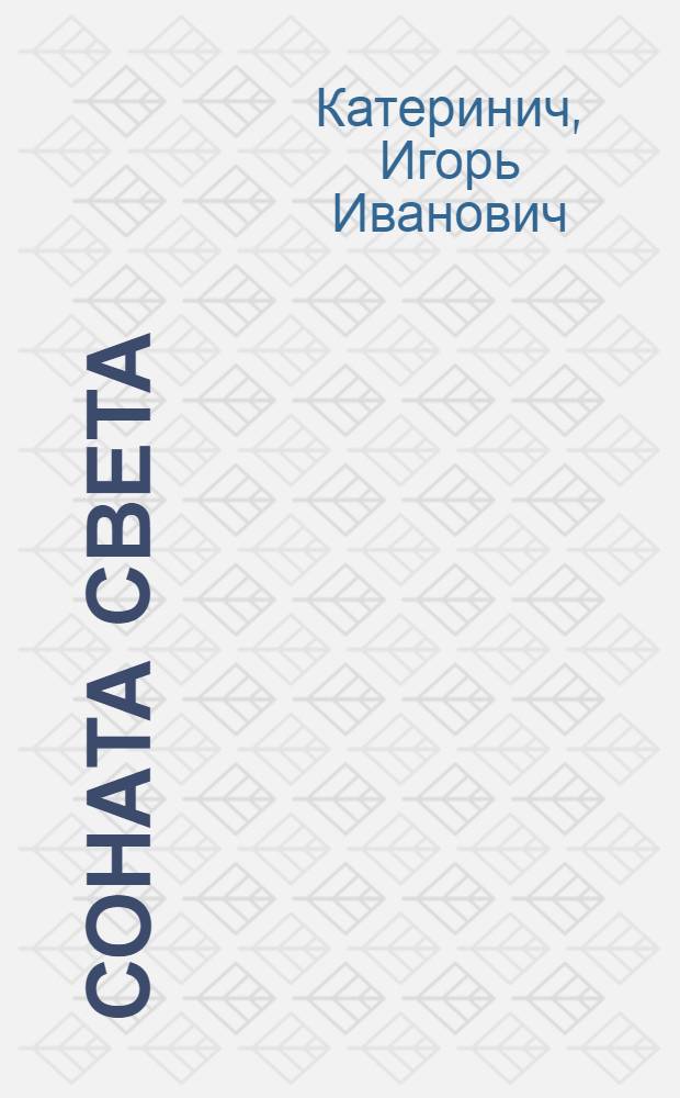 Соната света : стихотворения