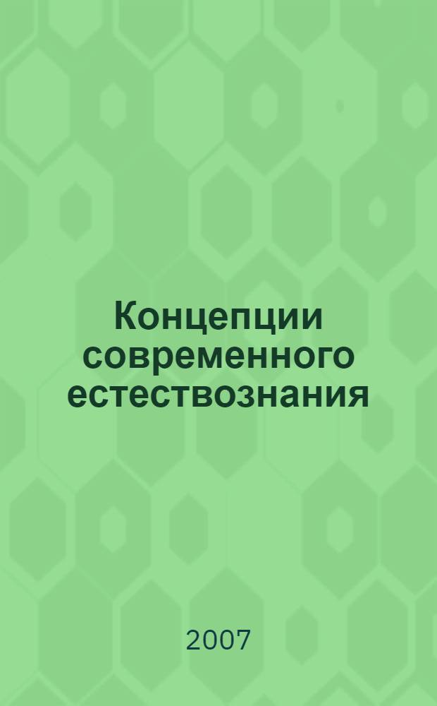 Концепции современного естествознания : толковый словарь-справочник