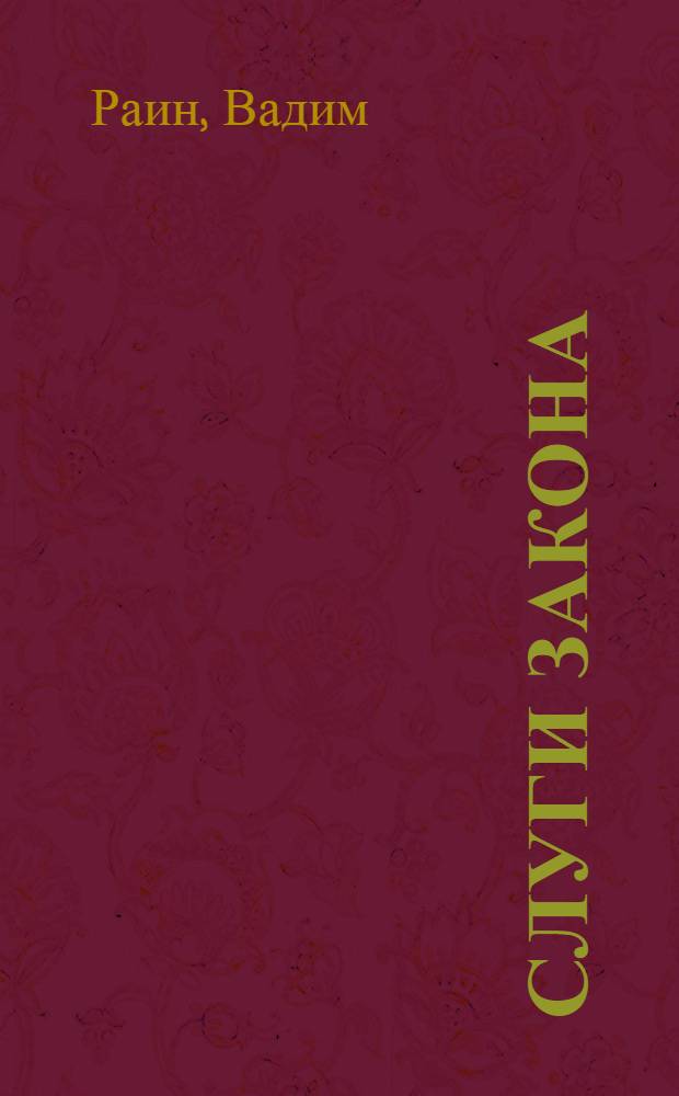 Слуги Закона : док. роман