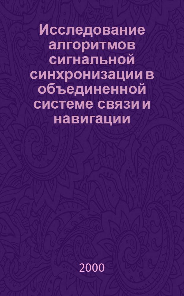 Исследование алгоритмов сигнальной синхронизации в объединенной системе связи и навигации : автореферат диссертации на соискание ученой степени к.т.н. : специальность 05.12.21