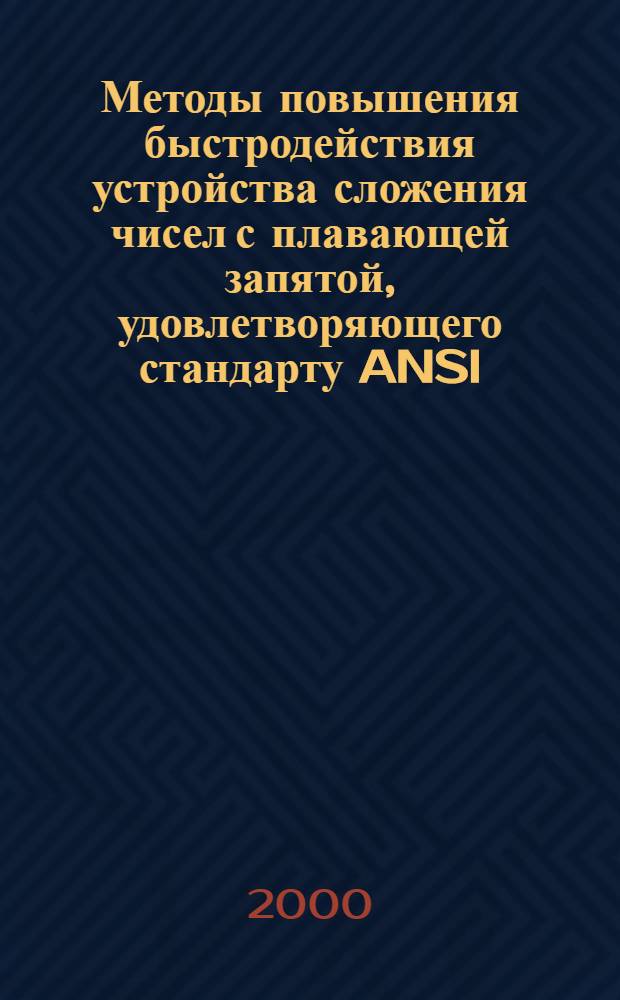 Методы повышения быстродействия устройства сложения чисел с плавающей запятой, удовлетворяющего стандарту ANSI/IEEE : автореферат диссертации на соискание ученой степени к.т.н. : специальность 05.13.13