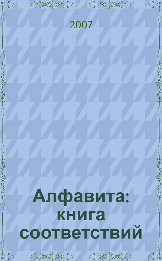 Алфавита : книга соответствий