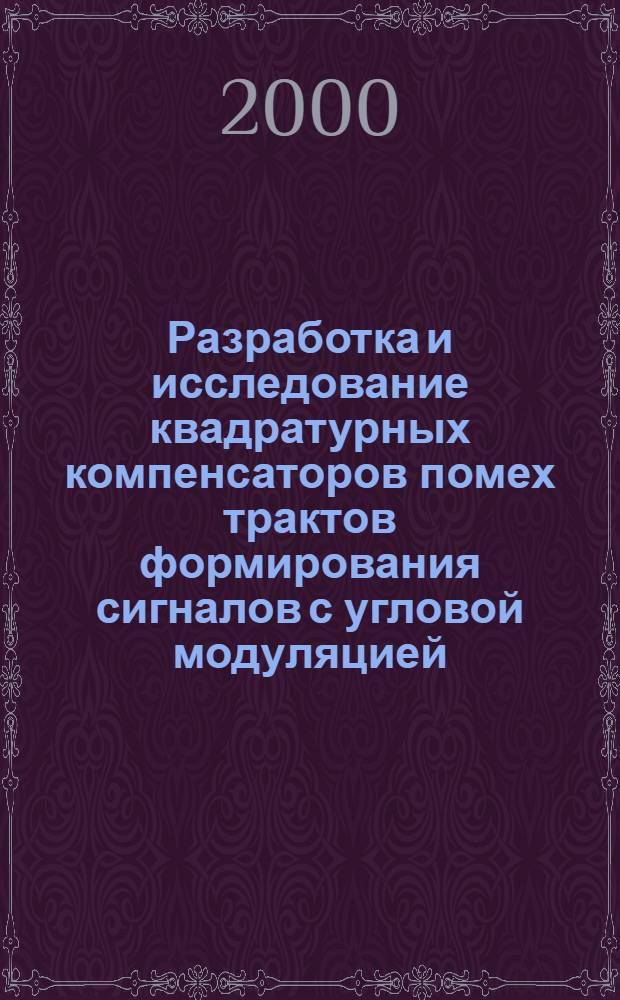 Разработка и исследование квадратурных компенсаторов помех трактов формирования сигналов с угловой модуляцией : автореферат диссертации на соискание ученой степени к.т.н. : специальность 05.12.17