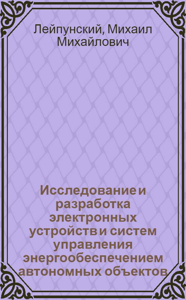 Исследование и разработка электронных устройств и систем управления энергообеспечением автономных объектов : автореферат диссертации на соискание ученой степени к.т.н. : специальность 05.13.05