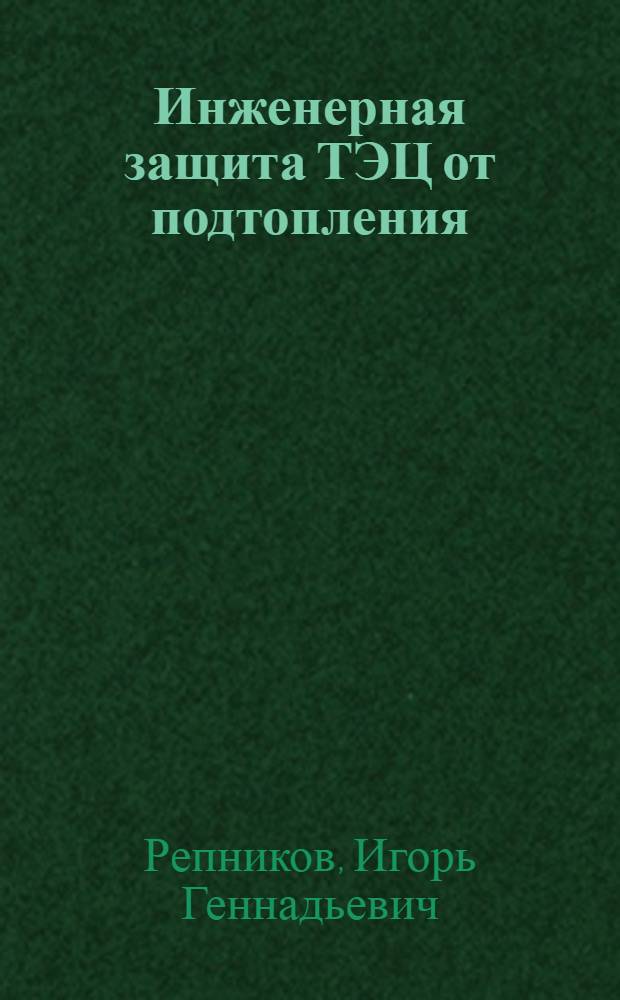 Инженерная защита ТЭЦ от подтопления: проектные разработки, автоматизация, оценка системы : автореферат диссертации на соискание ученой степени к.т.н. : специальность 05.13.12
