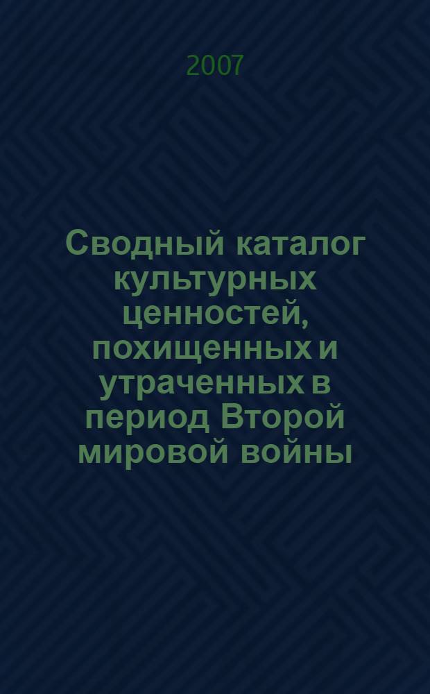 Сводный каталог культурных ценностей, похищенных и утраченных в период Второй мировой войны. Т. 14 : Псковский государственный объединенный историко-архитектурный и художественный музей-заповедник