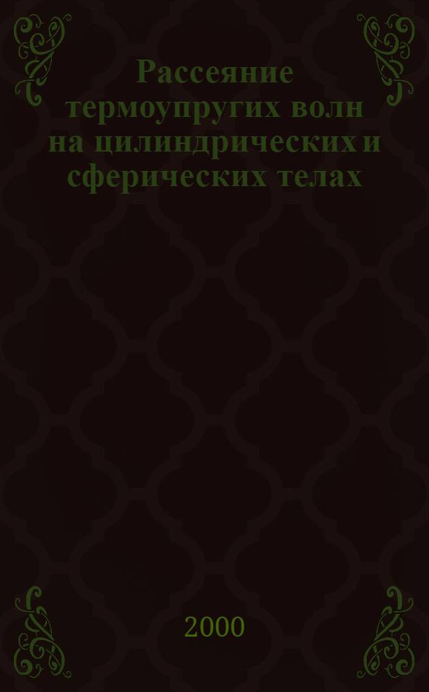 Рассеяние термоупругих волн на цилиндрических и сферических телах : автореферат диссертации на соискание ученой степени к.т.н. : специальность 05.13.16