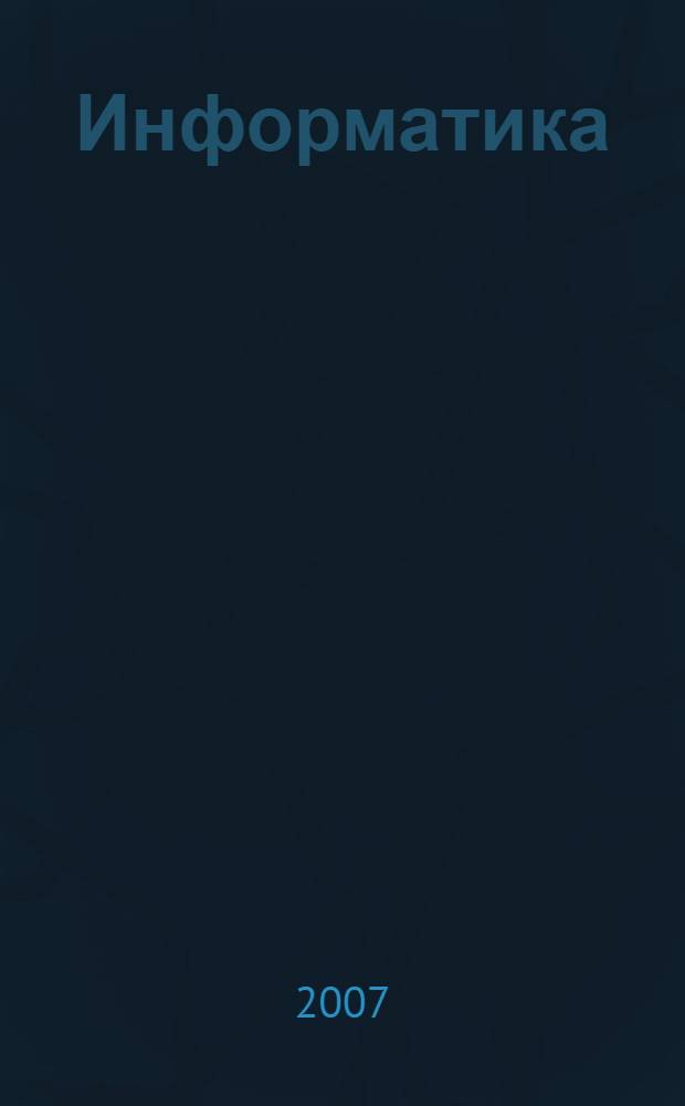 Информатика : современные антивирусные средства : учебное пособие : по дисциплинам "Информатика" и "Учетная практика по информатике"