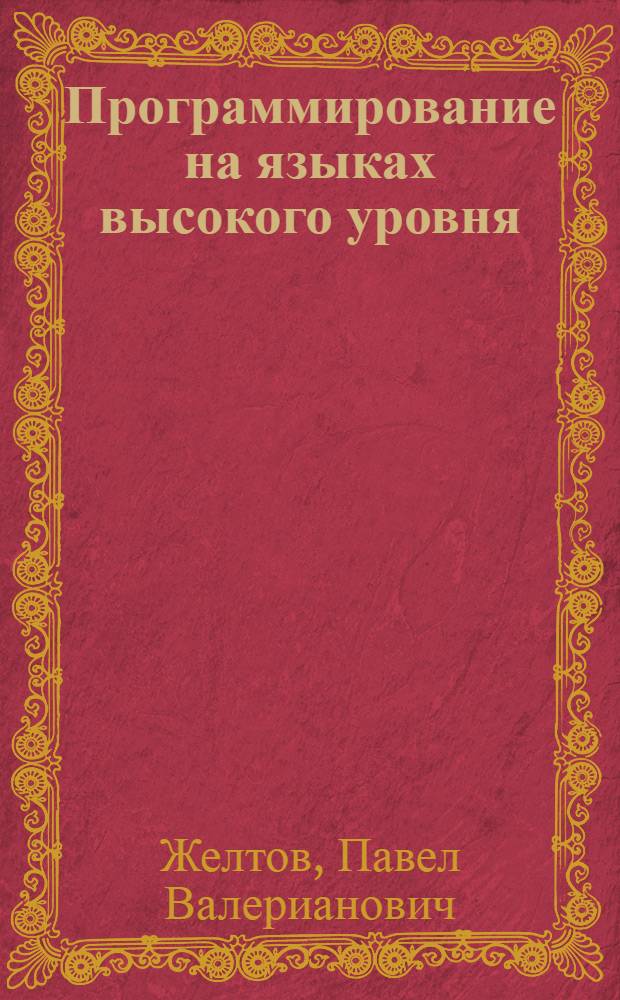 Программирование на языках высокого уровня: Паскаль : текст лекций : для студентов I курса очного обучения специальности 230102 "Автоматизированные системы обработки информации и управления"