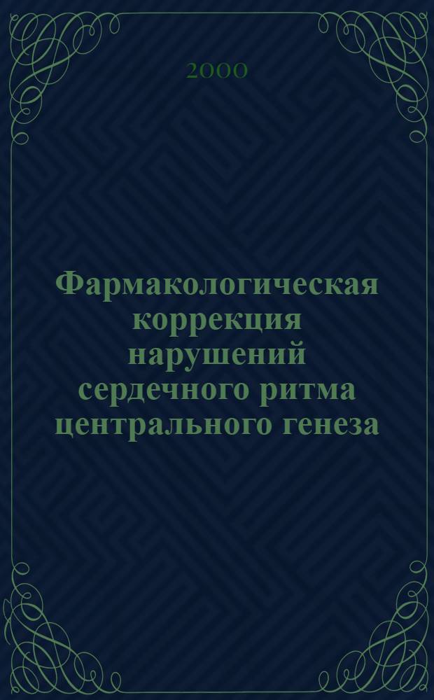 Фармакологическая коррекция нарушений сердечного ритма центрального генеза : автореферат диссертации на соискание ученой степени к.м.н. : специальность 14.00.25