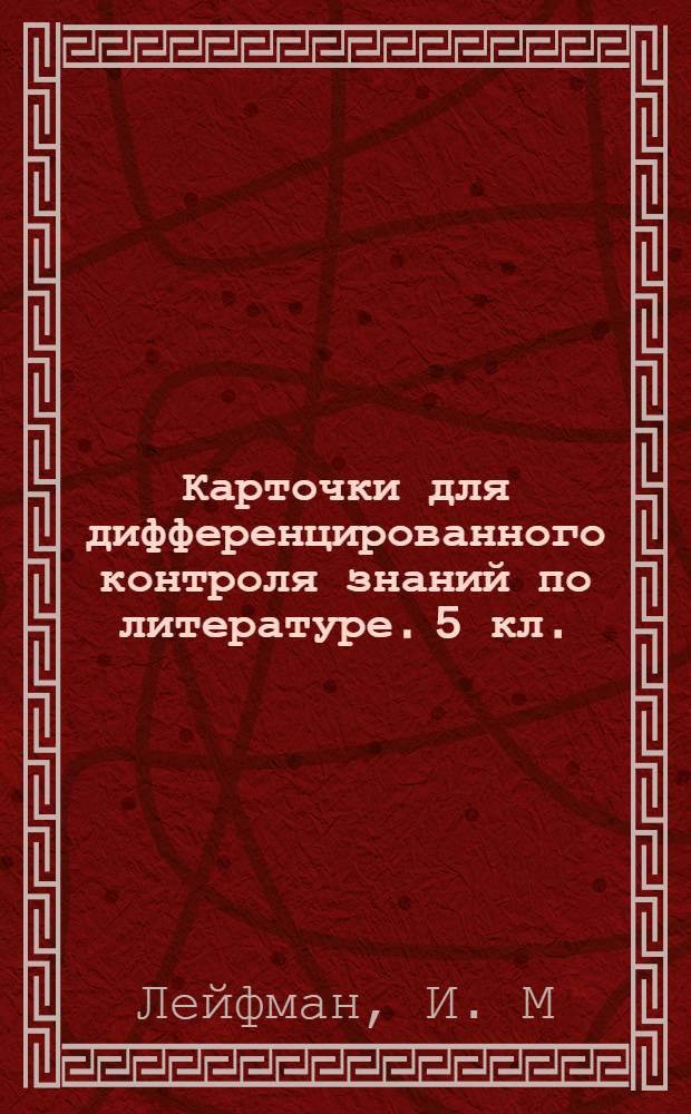 Карточки для дифференцированного контроля знаний по литературе. 5 кл.