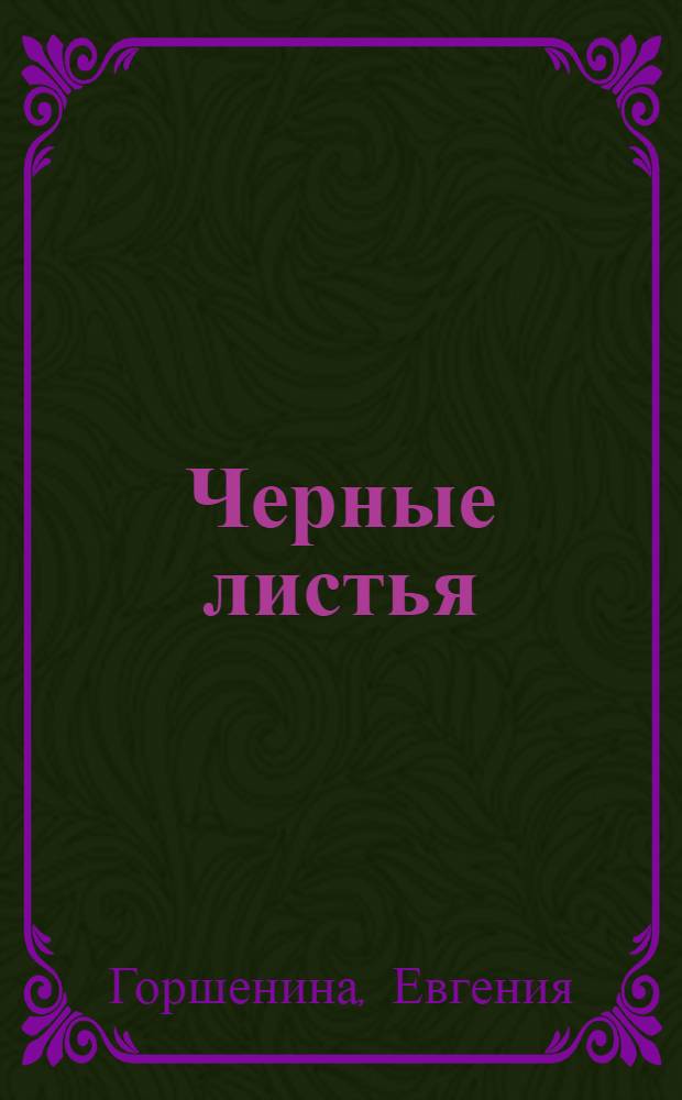 Черные листья : стихотворения