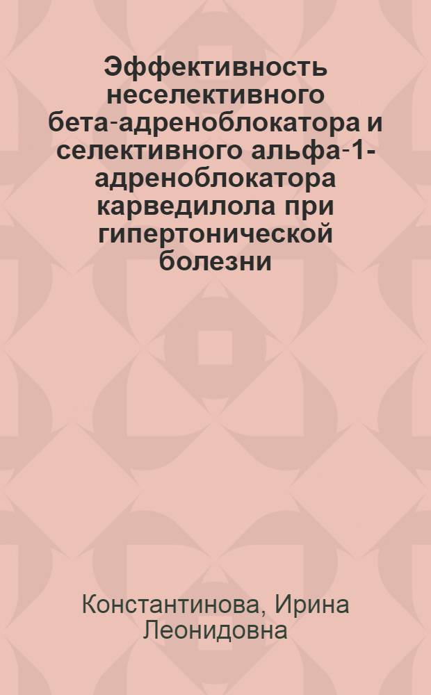 Эффективность неселективного бета-адреноблокатора и селективного альфа-1-адреноблокатора карведилола при гипертонической болезни : автореферат диссертации на соискание ученой степени к.м.н. : специальность 14.00.42