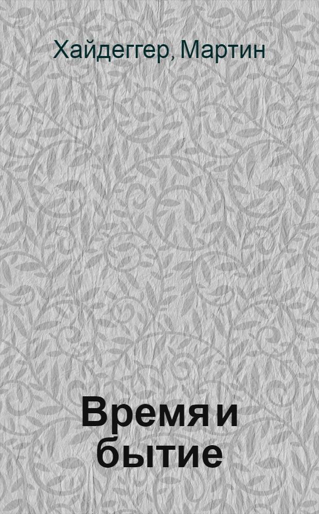 Время и бытие : статьи и выступления