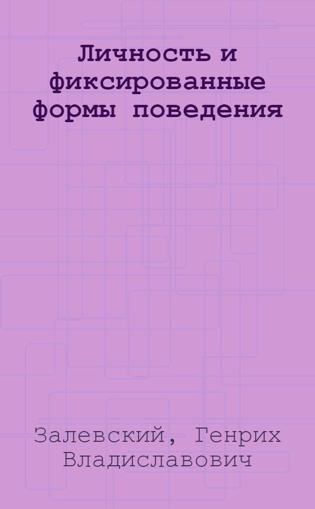 Личность и фиксированные формы поведения