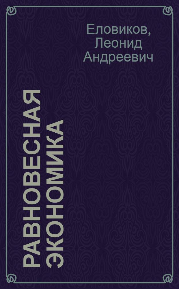 Равновесная экономика : монография