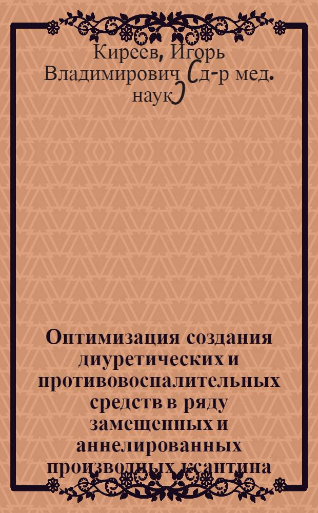 Оптимизация создания диуретических и противовоспалительных средств в ряду замещенных и аннелированных производных ксантина : автореферат диссертации на соискание ученой степени д.м.н. : специальность 14.00.25