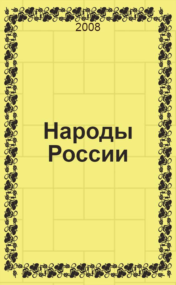 Народы России : история и культура, обычаи и традиции : справочник школьника