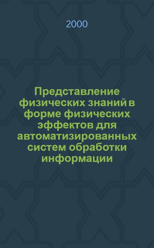Представление физических знаний в форме физических эффектов для автоматизированных систем обработки информации : автореферат диссертации на соискание ученой степени д.т.н. : специальность 05.13.16