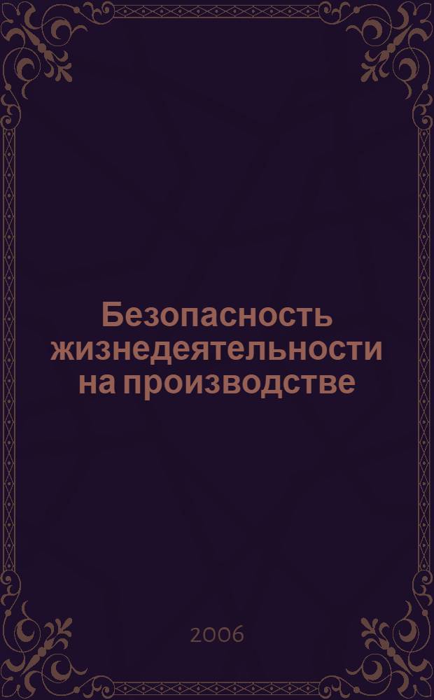 Безопасность жизнедеятельности на производстве : учеб. для студентов вузов по спец. 311300 "Механизация сел. хоз-ва", 311500 "Механизация перераб. с.-х. продукции", 311900 "Технология обслуж. и ремонта машин в агропром. комплексе" и 230100 "Эксплуатация и обслуж. трансп. и технол. машин и оборуд. с сел. хоз-ве"