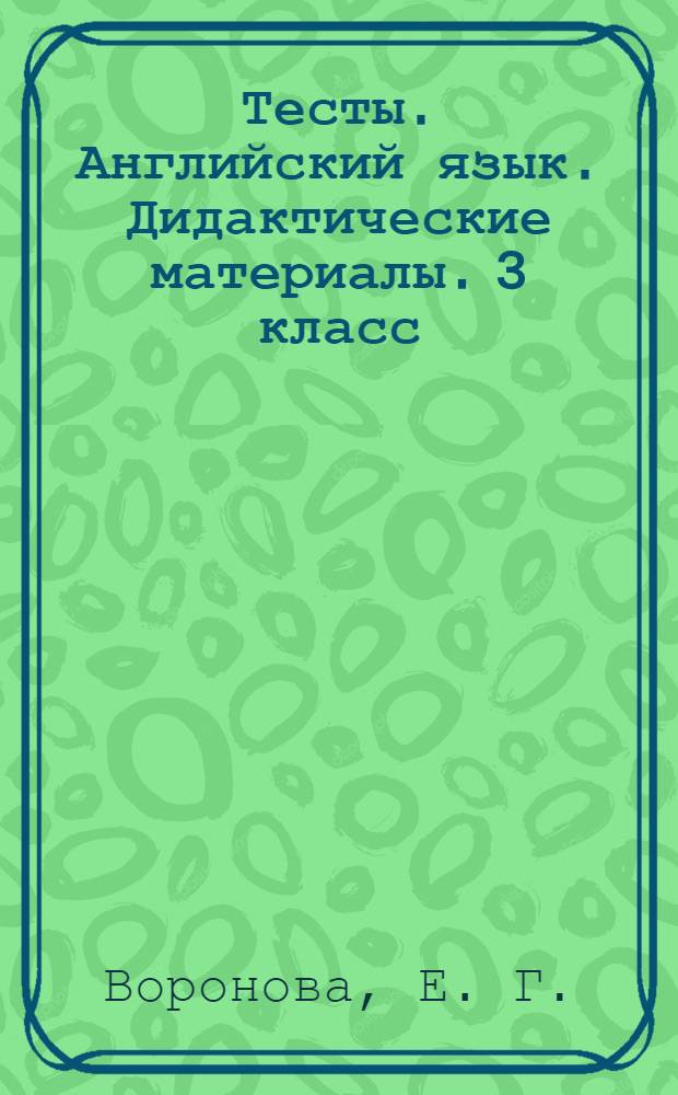 Тесты. Английский язык. Дидактические материалы. 3 класс