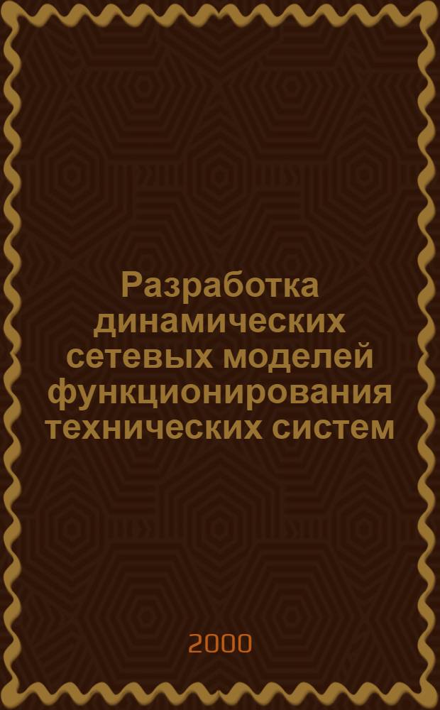 Разработка динамических сетевых моделей функционирования технических систем : автореферат диссертации на соискание ученой степени к.т.н. : специальность 05.13.16