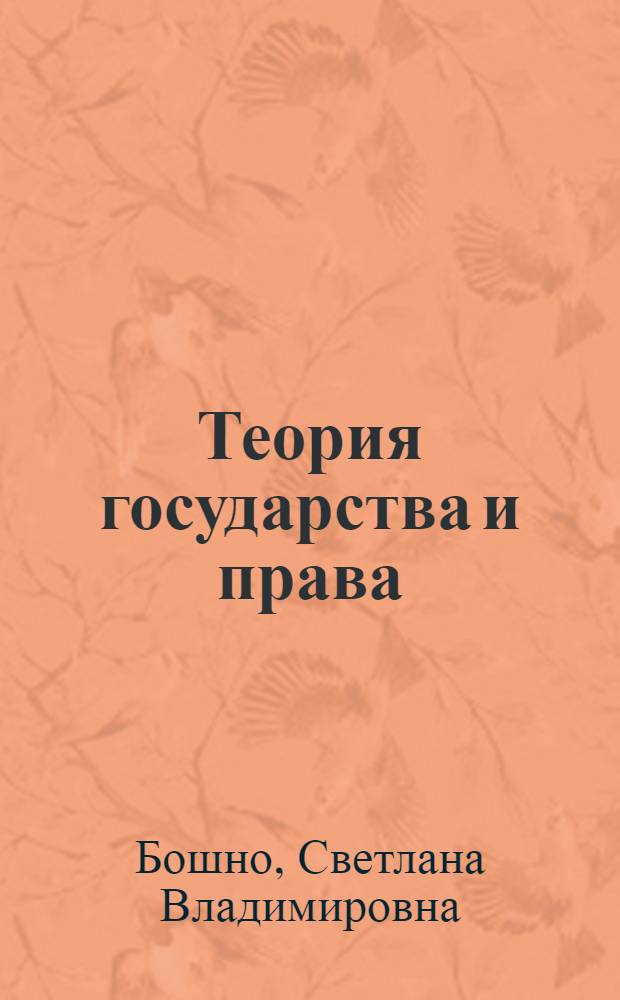 Теория государства и права : учебное пособие : для студентов неюридических вузов