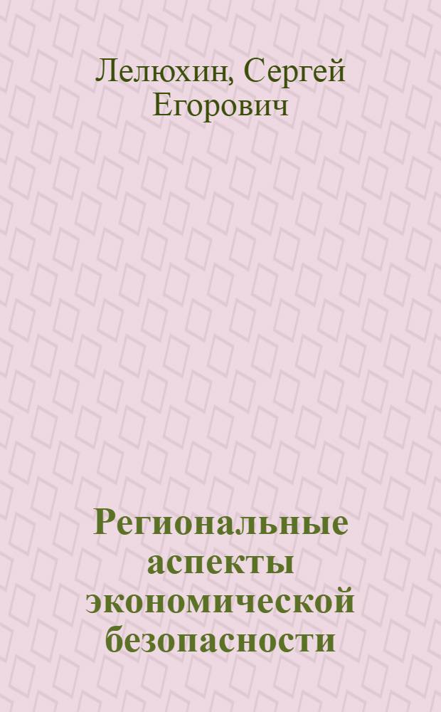 Региональные аспекты экономической безопасности