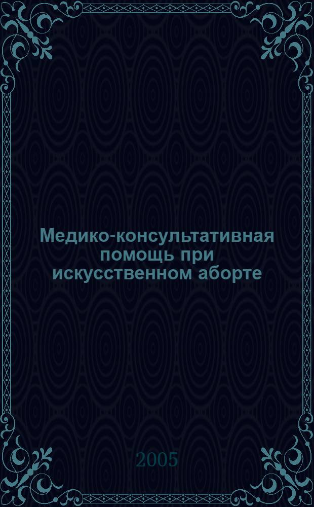 Медико-консультативная помощь при искусственном аборте : руководство для практических врачей и организаторов здравоохранения