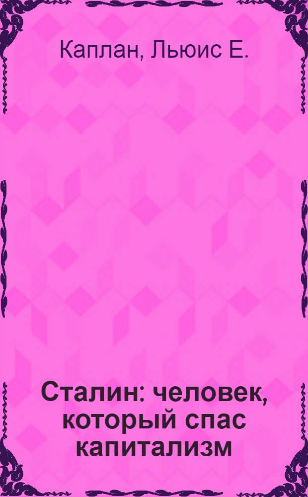 Сталин : человек, который спас капитализм