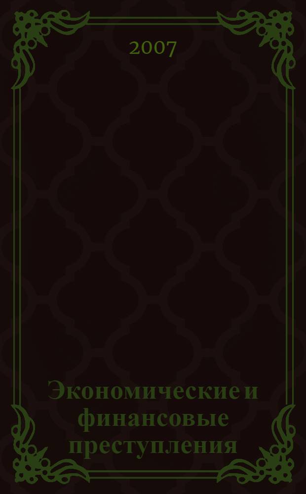 Экономические и финансовые преступления : учебное пособие для студентов вузов, обучающихся по специальности 030501 "Юриспруденция"