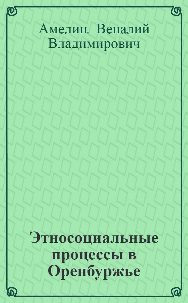 Этносоциальные процессы в Оренбуржье : (постсоветский период)