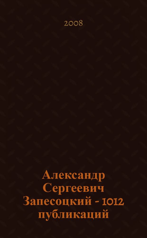 Александр Сергеевич Запесоцкий - 1012 публикаций : библиографический указатель