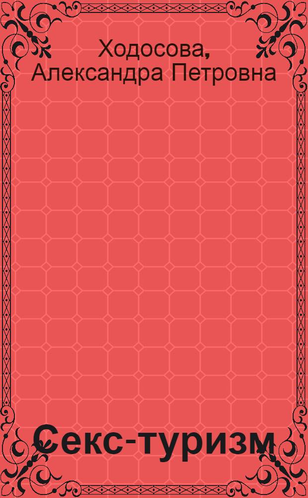 Секс-туризм : за и против