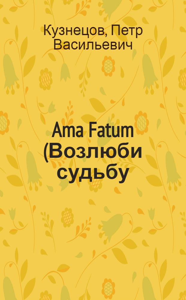 Ama Fatum (Возлюби судьбу) : стихотворения