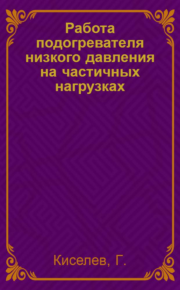 Работа подогревателя низкого давления на частичных нагрузках: Лабораторная работа: Методическое пособие