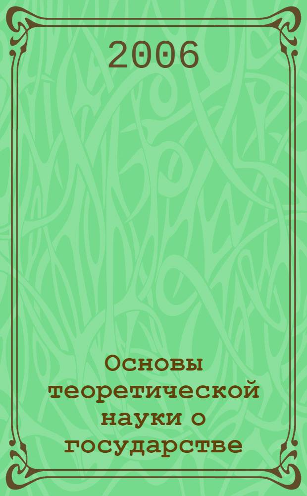 Основы теоретической науки о государстве : учебное пособие