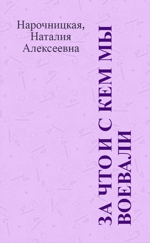 За что и с кем мы воевали