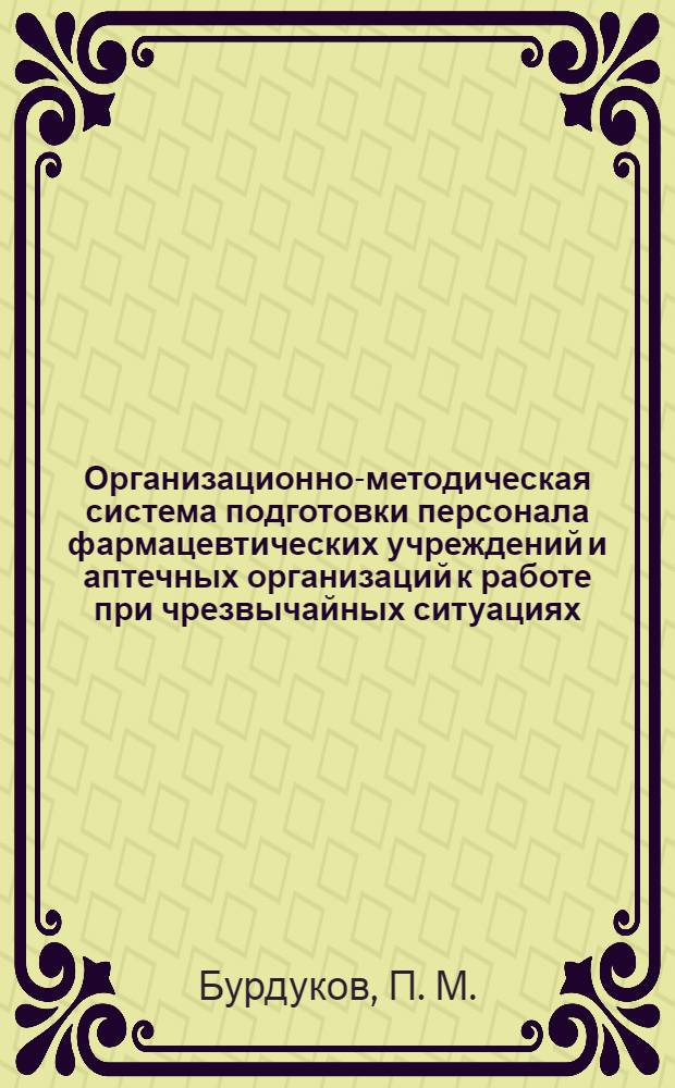 Организационно-методическая система подготовки персонала фармацевтических учреждений и аптечных организаций к работе при чрезвычайных ситуациях