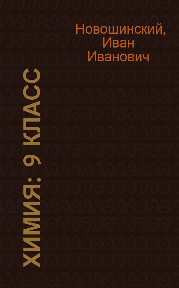 Химия : 9 класс : учебник для общеобразовательных учреждений
