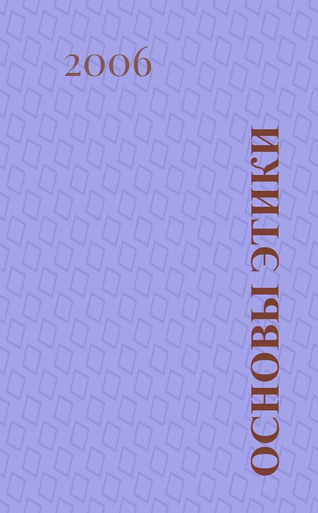 Основы этики : учебное пособие