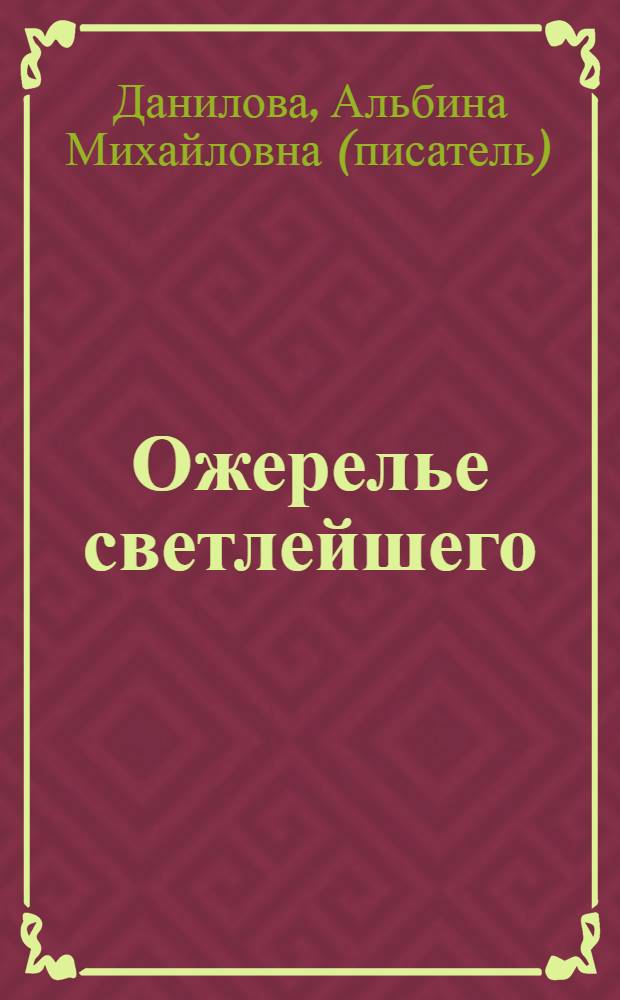 Ожерелье светлейшего : племянницы князя Потемкина : биографические хроники