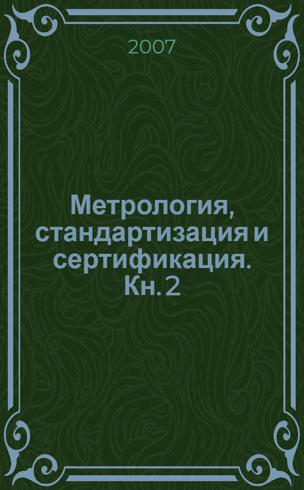 Метрология, стандартизация и сертификация. Кн. 2